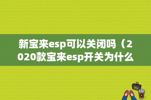 新宝来esp可以关闭吗（2020款宝来esp开关为什么没有了）