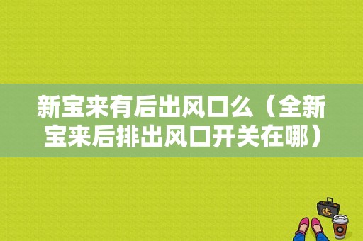 新宝来有后出风口么（全新宝来后排出风口开关在哪）