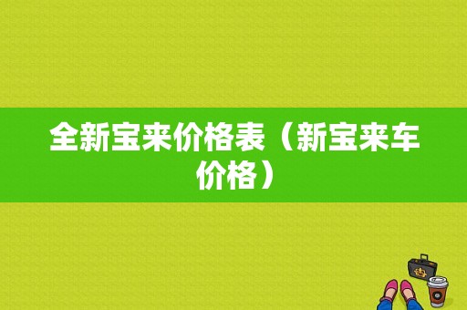 全新宝来价格表（新宝来车价格）-图1