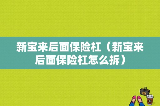 新宝来后面保险杠（新宝来后面保险杠怎么拆）-图1