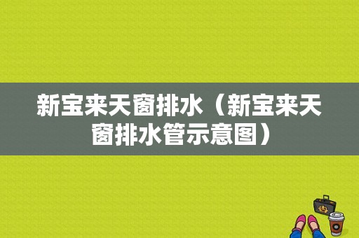 新宝来天窗排水（新宝来天窗排水管示意图）-图1