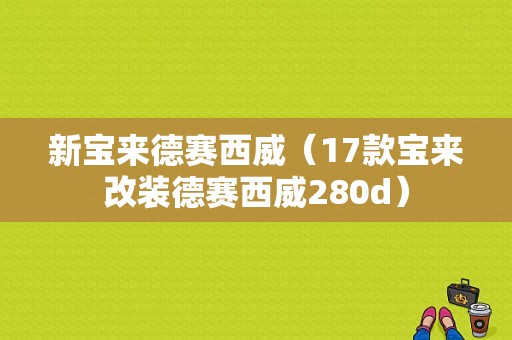 新宝来德赛西威（17款宝来改装德赛西威280d）-图1