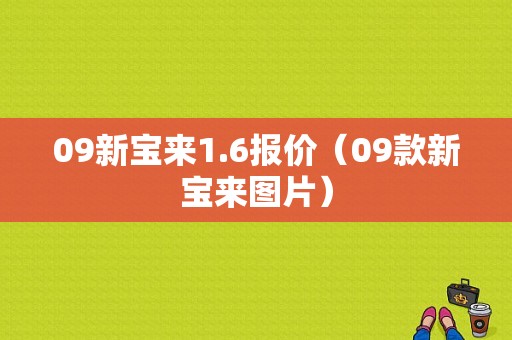 09新宝来1.6报价（09款新宝来图片）