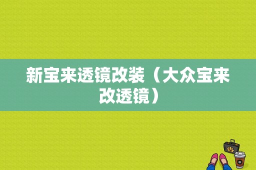 新宝来透镜改装（大众宝来改透镜）-图1