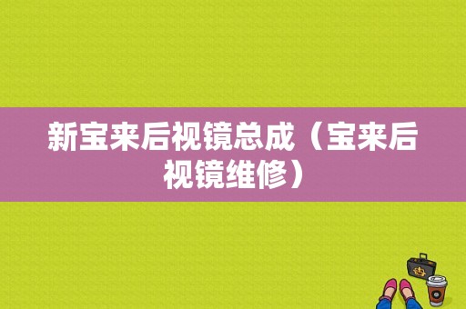 新宝来后视镜总成（宝来后视镜维修）-图1