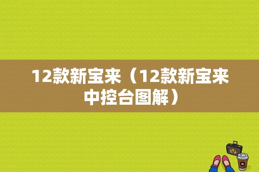 12款新宝来（12款新宝来中控台图解）