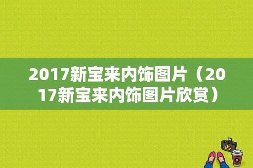 2017新宝来内饰图片（2017新宝来内饰图片欣赏）-图1