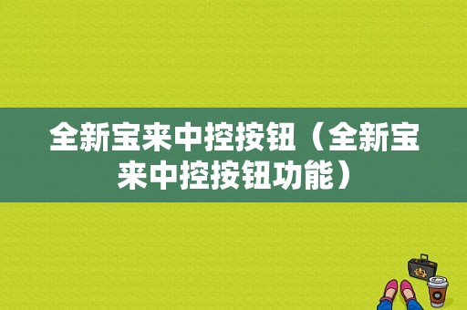 全新宝来中控按钮（全新宝来中控按钮功能）