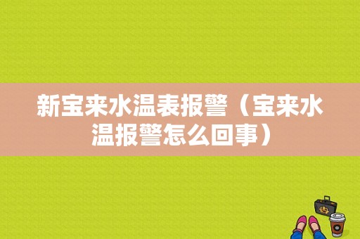 新宝来水温表报警（宝来水温报警怎么回事）-图1