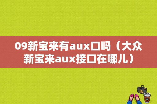 09新宝来有aux口吗（大众新宝来aux接口在哪儿）-图1