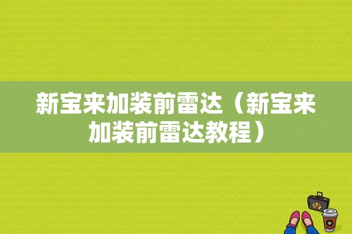 新宝来加装前雷达（新宝来加装前雷达教程）-图1