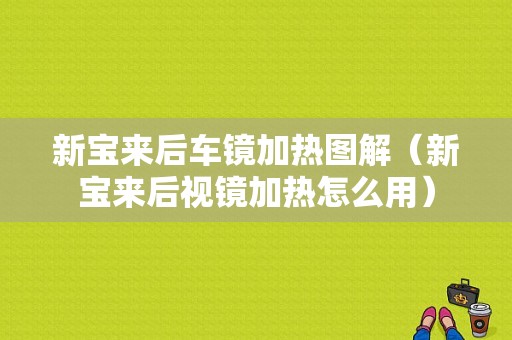 新宝来后车镜加热图解（新宝来后视镜加热怎么用）-图1