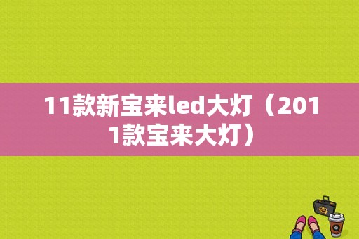 11款新宝来led大灯（2011款宝来大灯）-图1