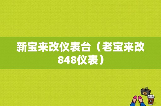 新宝来改仪表台（老宝来改848仪表）