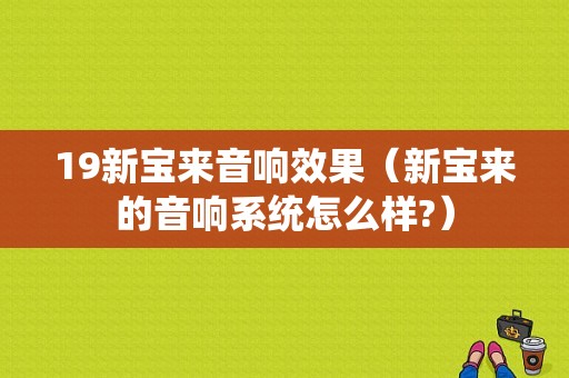 19新宝来音响效果（新宝来的音响系统怎么样?）-图1