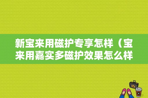 新宝来用磁护专享怎样（宝来用嘉实多磁护效果怎么样）-图1