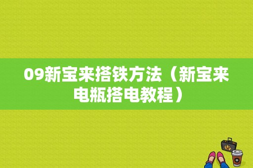 09新宝来搭铁方法（新宝来电瓶搭电教程）