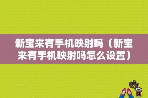 新宝来有手机映射吗（新宝来有手机映射吗怎么设置）