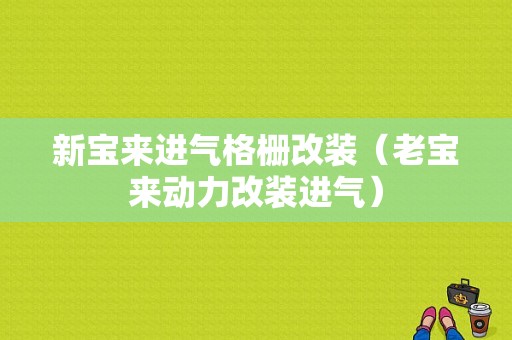 新宝来进气格栅改装（老宝来动力改装进气）