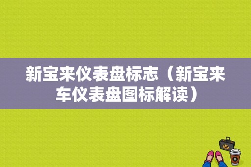 新宝来仪表盘标志（新宝来车仪表盘图标解读）-图1