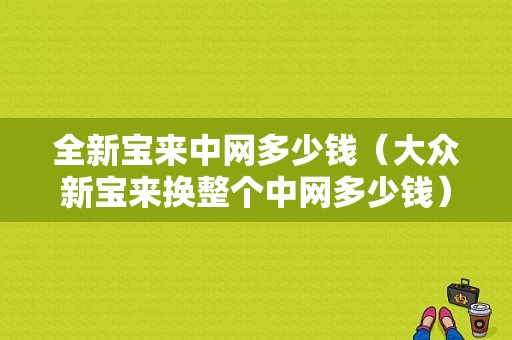 全新宝来中网多少钱（大众新宝来换整个中网多少钱）-图1