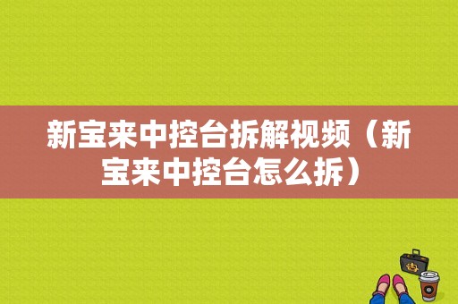 新宝来中控台拆解视频（新宝来中控台怎么拆）