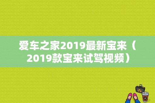 爱车之家2019最新宝来（2019款宝来试驾视频）-图1