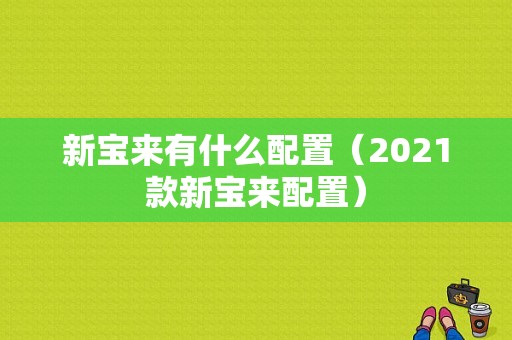 新宝来有什么配置（2021款新宝来配置）-图1