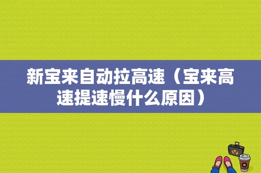 新宝来自动拉高速（宝来高速提速慢什么原因）-图1