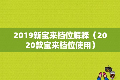 2019新宝来档位解释（2020款宝来档位使用）-图1