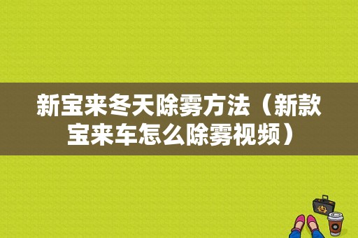 新宝来冬天除雾方法（新款宝来车怎么除雾视频）