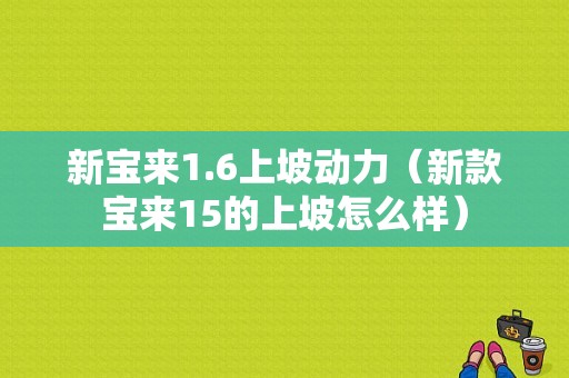 新宝来1.6上坡动力（新款宝来15的上坡怎么样）-图1