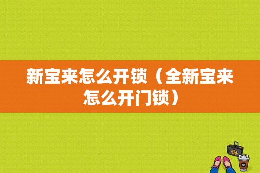 新宝来怎么开锁（全新宝来怎么开门锁）