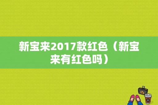 新宝来2017款红色（新宝来有红色吗）-图1