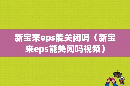 新宝来eps能关闭吗（新宝来eps能关闭吗视频）-图1