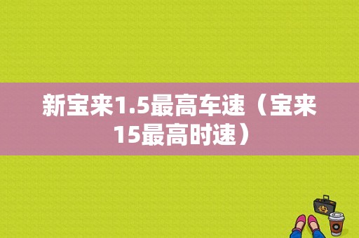 新宝来1.5最高车速（宝来15最高时速）