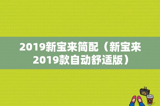 2019新宝来简配（新宝来2019款自动舒适版）-图1