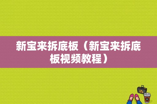 新宝来拆底板（新宝来拆底板视频教程）