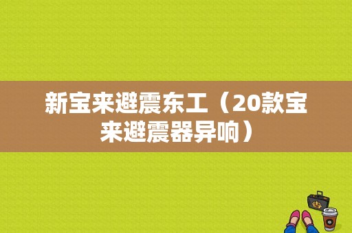 新宝来避震东工（20款宝来避震器异响）