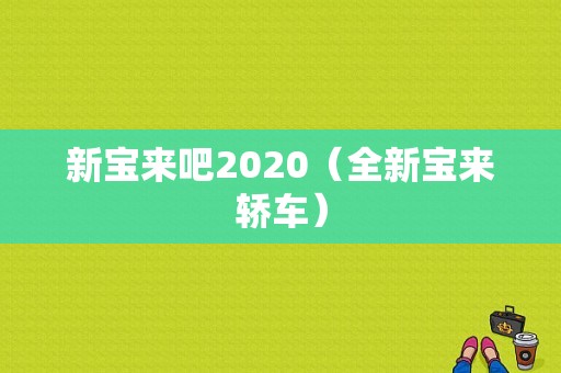 新宝来吧2020（全新宝来轿车）-图1