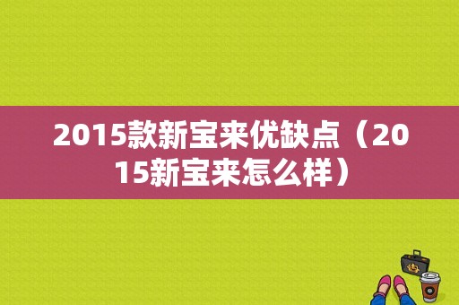 2015款新宝来优缺点（2015新宝来怎么样）