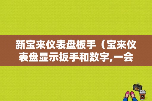 新宝来仪表盘板手（宝来仪表盘显示扳手和数字,一会就消失了）-图1