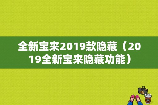 全新宝来2019款隐藏（2019全新宝来隐藏功能）