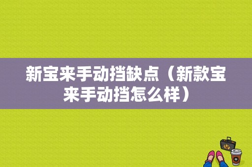 新宝来手动挡缺点（新款宝来手动挡怎么样）