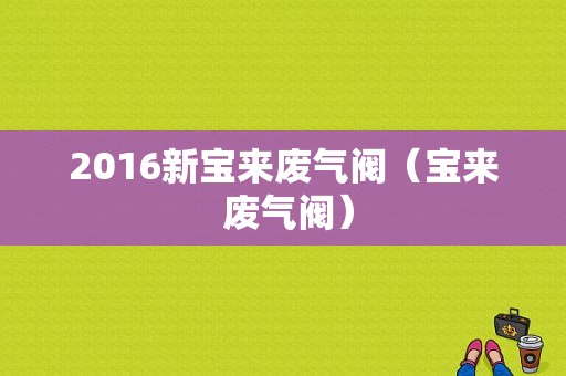 2016新宝来废气阀（宝来 废气阀）