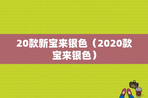 20款新宝来银色（2020款宝来银色）