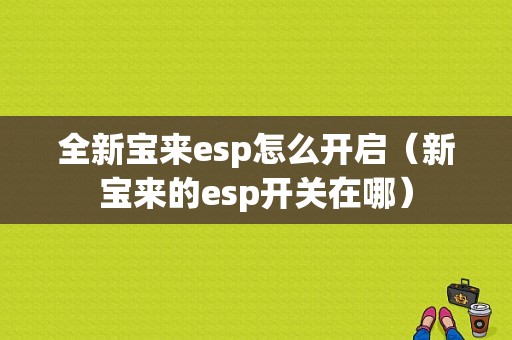 全新宝来esp怎么开启（新宝来的esp开关在哪）-图1