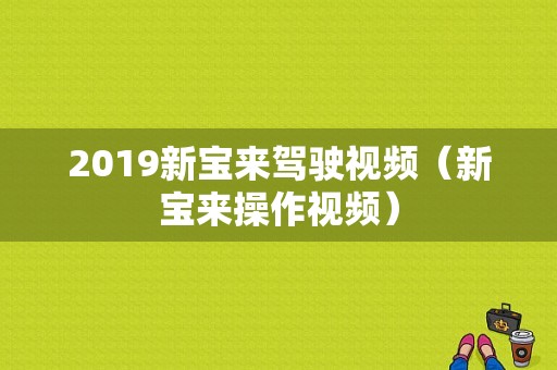 2019新宝来驾驶视频（新宝来操作视频）-图1