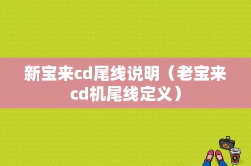 新宝来cd尾线说明（老宝来cd机尾线定义）-图1