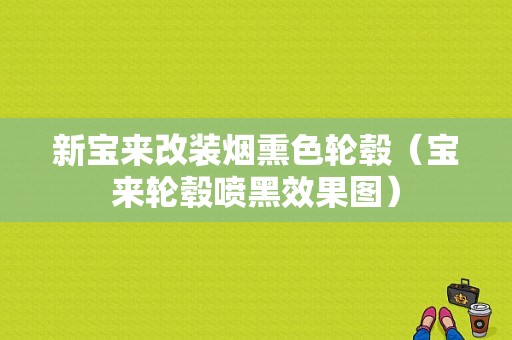 新宝来改装烟熏色轮毂（宝来轮毂喷黑效果图）